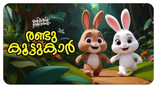 മലയാളം കഥ രണ്ടു കൂട്ടുകാർ I  Two Friends I Moral story