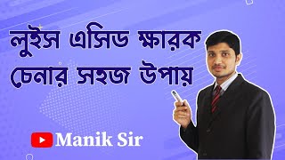 লুইস এসিড ক্ষার চেনার উপায় | Super trick to identify lewis acid and base | লুইস এসিড ও লুইস ক্ষারক