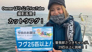 秋冬カットウフグ❗オーナーばり公式YouTube撮影❕2022年11月11日