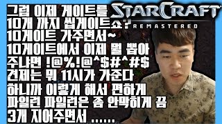 2018.6.16(토) Protoss 『설명충 토스』 이 정도는 기본아니겠습니까? 퍼펙트한 운영을 설명하면서! 스타 빨무 팀플