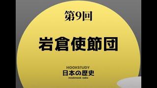 第9回 岩倉使節団　［カジュアルに日本の歴史を聴くポッドキャスト］　2018年4月20日配信