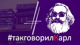 В.В. Миронов и В.С. Кржевов о Карле Марксе в проекте #такговорилКарл