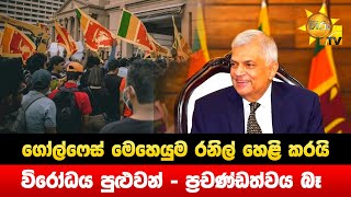 ගෝල්ෆේස් මෙහෙයුම රනිල් හෙළි කරයි - විරෝධය පුළුවන් - ප්‍රචණ්ඩත්වය බෑ - Hiru News