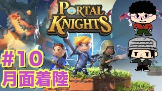 【ポータルナイツ生放送】#10　月面着陸！っていう島【Portal Knights】