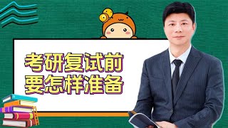 考研复试前要怎样准备？听听杨老师是怎样叮嘱学生的