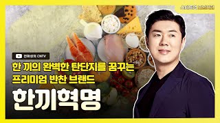 [스타트업모닝커피 984회]한 끼의 완벽한 탄단지를 꿈꾸는 프리미엄 반찬 브랜드, 한끼혁명