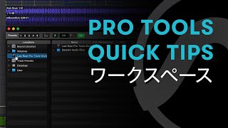 Pro Tools - Quick Tips - 14 - ワークスペース