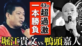 【超過激一本勝負】堀江貴文 vs 鴨頭嘉人 43分フル講演【完全保存版】