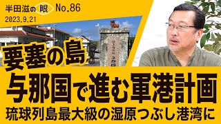 要塞の島与那国　町民の４割が自衛隊関係者に？【半田滋の眼 NO.86】20230921