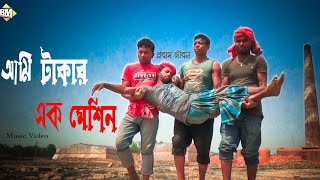 আমি টাকার এক মেশিন । প্রবাস জীবন । Ami Takar Ek Machine Bangla Music Video 2021