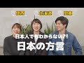 【日本の方言】日本人でもわからない？！北海道 vs 関西 vs 関東