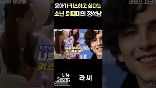 소녀시대 윤아가 키스를 허락한 할리우드 배우 #shorts