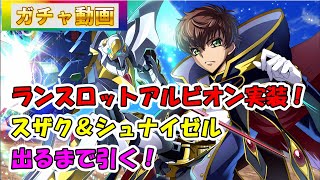 【ロススト】ランスロットアルビオン実装！スザク＆シュナイゼル出るまで引く！（ピックアップスカウト）