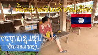 ทั้งตลาดมีแม่ค้าขายคนเดียวตลาดจอมทอง สปป.ลาว🇱🇦