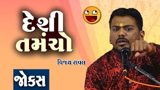 Deshi Tamncho || Gujju Comedy || Gujarati Comedy 2023 || Vijay Raval || દેશી તમંચો || Comedy Paltan