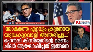 മരണത്തില്‍ പോലും കിസിഞ്ചറിനെ വെറുതേ വിടാതെ മാധ്യമങ്ങള്‍.... I Henry Kissinger