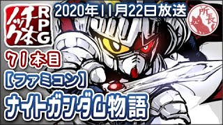 【71本目】SDガンダム外伝ナイトガンダム物語 [FC]【RPG千本ﾉｯｸ】