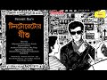 Tintorettor Jishu | Satyajit Ray | Sunday Suspense | Mirchi Bangla
