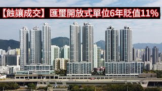 樓市速報: 28/9/2023, 【蝕讓成交】匯璽開放式單位6年貶值11%