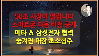 차세대 스마트폰 아무도 모르는 대장주[글로벌 압도적인 경쟁력] AR 증강현실 50조 시장 최대 수혜주 사피엔반도체