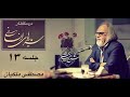 جلسه سیزدهم سرمایه های انسانی، مصطفی ملکیان