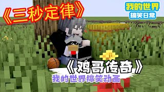 Minecraft：《三秒定律》 我刚才吃啥了【方块轩】