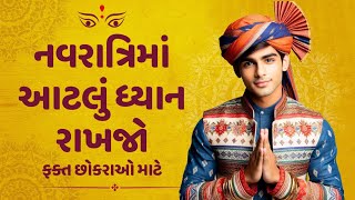 ફક્ત છોકરાઓ માટે | છોકરાઓ માટે નવરાત્રીમાં શું કરવું અને શું ટાળવું | છોકરાઓ માટે માર્ગદર્શિકા