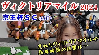 【競馬女子】ヴィクトリアマイルと京王杯SC含む5レース馬券勝負編