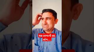 શક કરવાની હદ હોય....💞🥴🥴 #comedy #gujjugujrati5952