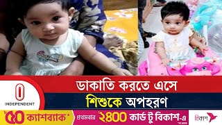 শিশুটি উদ্ধারে কাজ করছে লালবাগ থানা পুলিশ | Child missing |Azimpur| Independent TV