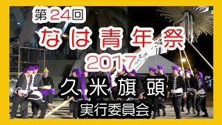 なは青年祭 ２０１７ 久米旗頭実行委員会  （沖繩セルラースタジアム前）Okinawa