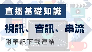 直播基礎知識 : 視訊、音訊、串流 | YouTube / Facebook Live Stream + ATEM Mini + OBS 直播教學 | 教會崇拜直播 | 廣東話 香港 中文