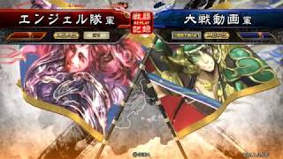 三国志大戦　麻痺矢動画２６