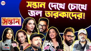 সন্তান দেখে চোখে জল তারকাদের! | Shontaan Movie Premiere