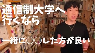 社会人で通信制大学に通おうと考えている人へ【DaiGo切り抜き】