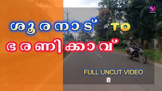 ശൂരനാട്  ചക്കുവള്ളി  ഭരണിക്കാവ് - FULL VIDEO - SOOORANAAD - CHAKKUVALLY - BHARANIKKAVU JOURNEY