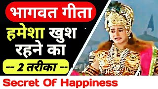 हमेशा खुश रहने का दो तरीका - By Sri Krishna
