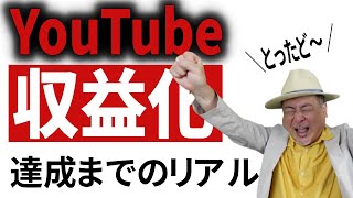 50代WeライターがYouTube収益化までの苦労について語ります【登録者1000人記念】