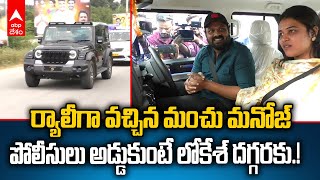 Manchu Manoj Met Nara Lokesh | మోహన్ బాబు యూనివర్సిటీకి మంచు మనోజ్..అడ్డుకున్న పోలీసులు | ABP Desam