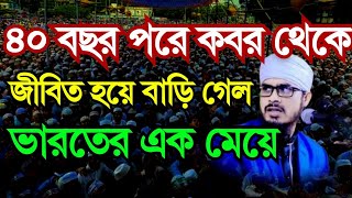 ৪০ বছর পরে কবর থেকে জীবিত হয়ে বাড়ি ফিরল এক মেয়ে।