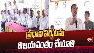 ప్రధాని పర్యటను విజయవంతం చేయాలి | MLA Palla Srinivas | Gajuvaka |  99tv