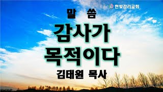 천안한빛감리교회 감사가 목적이다 (2020.11.8) (누가복음19:11~19)