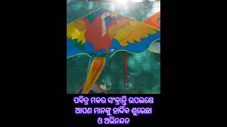 ପବିତ୍ର ମକର ସଂକ୍ରାନ୍ତି ଉପଲକ୍ଷେ ଆପଣ ମାନଙ୍କୁ ହାର୍ଦ୍ଦିକ ଶୁଭେଛା ଓ ଅଭିନନ୍ଦନ #makarsankaranti #viral