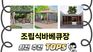 가장 많이 팔린 조립식바베큐장 추천 TOP 5 가격, 후기, 구매처