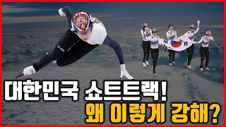 한국은 왜 쇼트트랙을 잘할까? #쇼트트랙