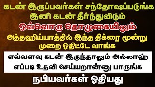 இன்று ஜும்மா தொழுகையில் இதை 3 முறை ஓதுபவர் அதிர்ஷ்டசாலி/ மிஸ் பண்ணாதீங்க