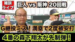 【虎渓三笑TV】ライブ配信 2024.08.13 巨人 vs 阪神 20回戦 首位攻防へ向けてのG戦第2ラウンド！プロ初の4番、森下翔太の先制2ランも才木君が10勝逃す惜しい投球・・・