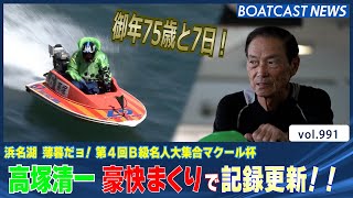 BOATCAST NEWS│高塚清一　地元水面で最年長勝利記録を更新!!　ボートレースニュース 2022年3月14日│