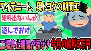 元ワイニート、トヨタ期間工、今月の工場稼働停止が長すぎてガチで逝く【2ch面白いスレ】【ゆっくり解説】