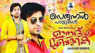 അടിപൊളി പെരുന്നാൾ പാട്ടുകൾ | ഈദ് മുബാറക് | EID SONGS MP3 | ABID KANNUR |  EID MUBARAK 2022